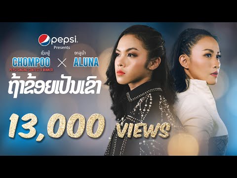 ຖ້າຂ້ອຍເປັນເຂົາ - Chompoo x Aluna ( Official MV )