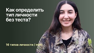 Как определить свой тип личности без теста | Мой тип личности