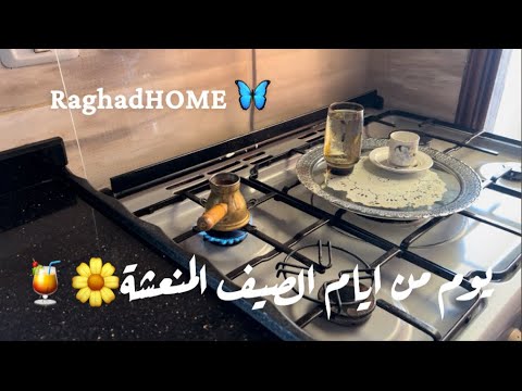 كيف ننجز اسرع بجهد اقل يوم من ايام الصيف المنعشة ردي على تعليق متابعة سلبي
