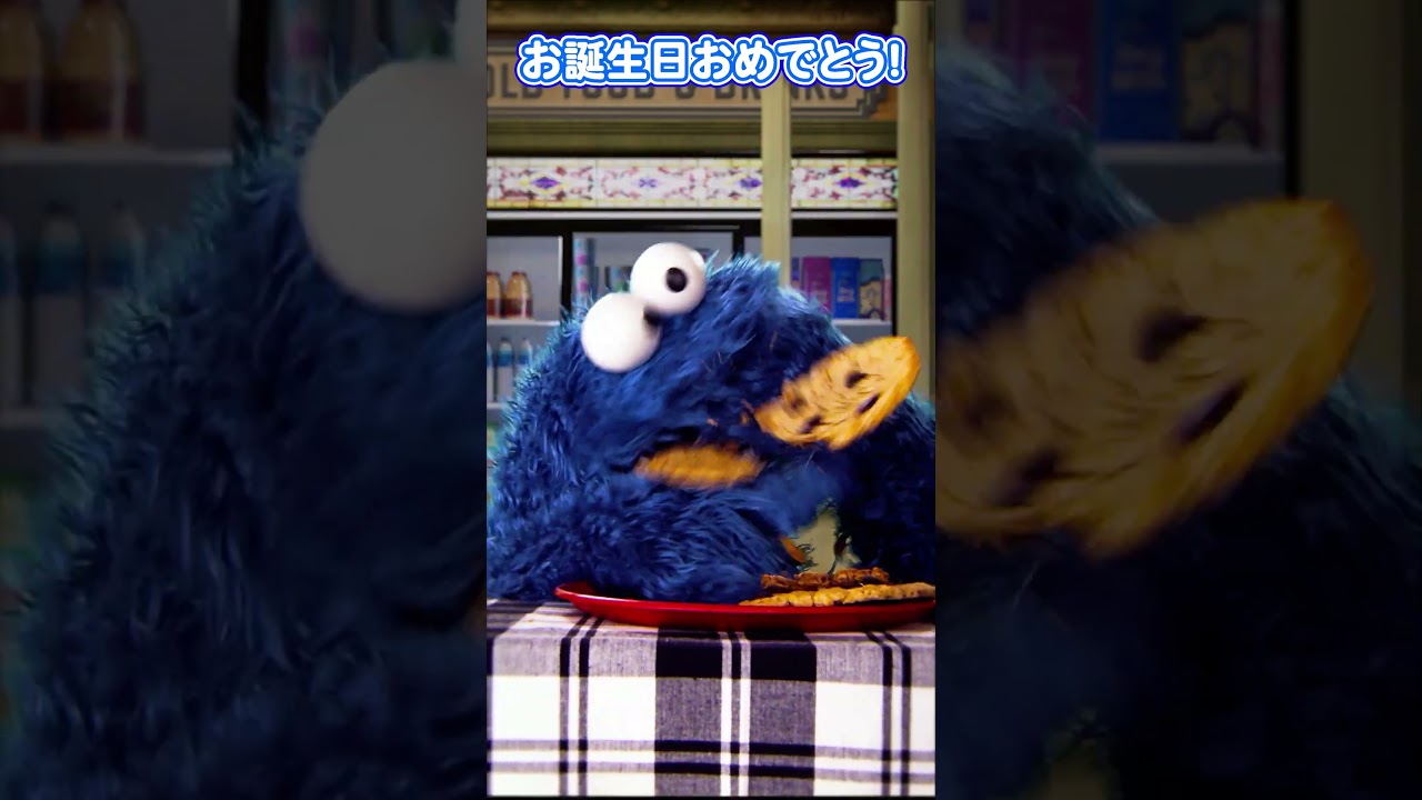 誕生日 #クッキーモンスター #HappyBirthdayCookieMonster