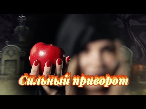 СИЛЬНЫЙ ПРИВОРОТ.Кладбищенский Приворот и Приворот через БЕСОВ.Что ЭФФЕКТИВНЕЕ? Чёрная магия.ВЕДЬМЫ.