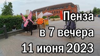 Пенза в 7 вечера 11 июня 2023