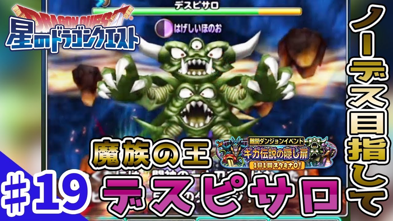 星ドラ 19 難関ダンジョンイベント 魔族の王デスピサロ ノーデスなるか 生声実況 Youtube 星ドラ 19 難関ダンジョンイベント 魔族の王デスピサロ ノーデスなるか 生声実況 Youtube