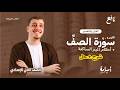 أحكام الميم الساكنة سورة الصف منهج التربية الإسلامية الجديد ثانية إعدادي الترم الثاني 2026