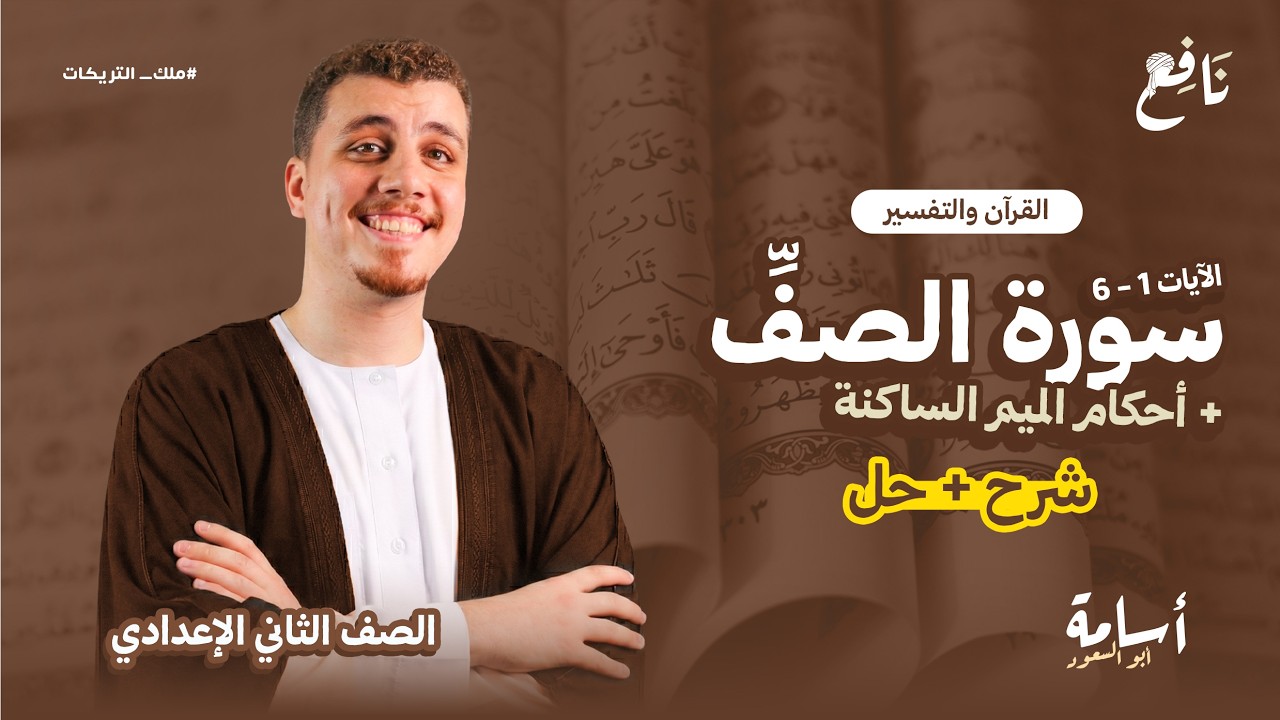 أحكام الميم الساكنة + (سورة الصف) منهج التربية الإسلامية الجديد ثانية إعدادي الترم الثاني 2026