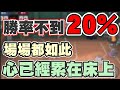 😨勝率不到兩成！每場都打成這樣心真的累啊…【乘號】×【灌籃高手】