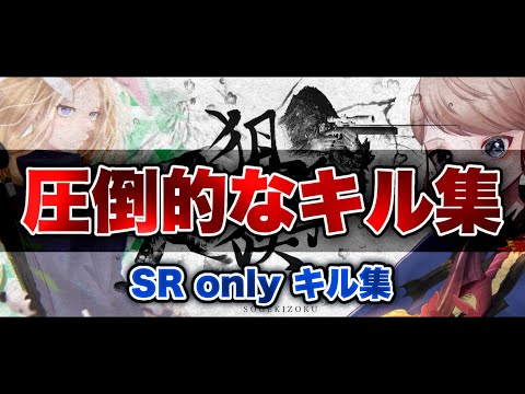 【荒野行動】全く見えない敵も抜く！見てるだけで面白いSR連砂onlyキル集