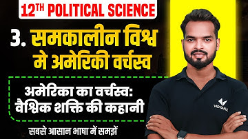 समकालीन विश्व मे अमेरिका का वर्चस्व | Class 12 Political Science Chapter 3 | Bihar Board 2026