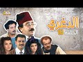 مسلسل الدغري الحلقة الثامنة عشر 18 كاملة HD 