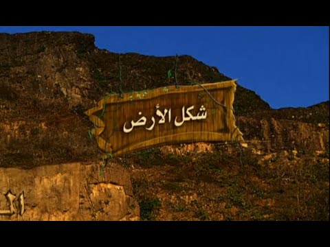 شكل الأرض