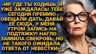 -Давай сюда свою премию, у меня завтра запись на подтяжку! Но невестка ответила...