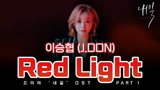 이승협(J.DON) - Red Light 노래 가사 (드라마 '내일' OST Part 1) | HAN Lyics