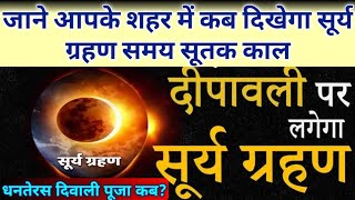Surya Grahan 2022 देखिए आपके शहर में कब सूर्य ग्रहण | surya grahan date time 2022 | Solar Eclipse - hdvideostatus.com