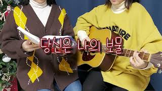 Download Lagu 당신은 나의 보물 - gen sole  |  성체  |  젠노래, 젠성가 MP3