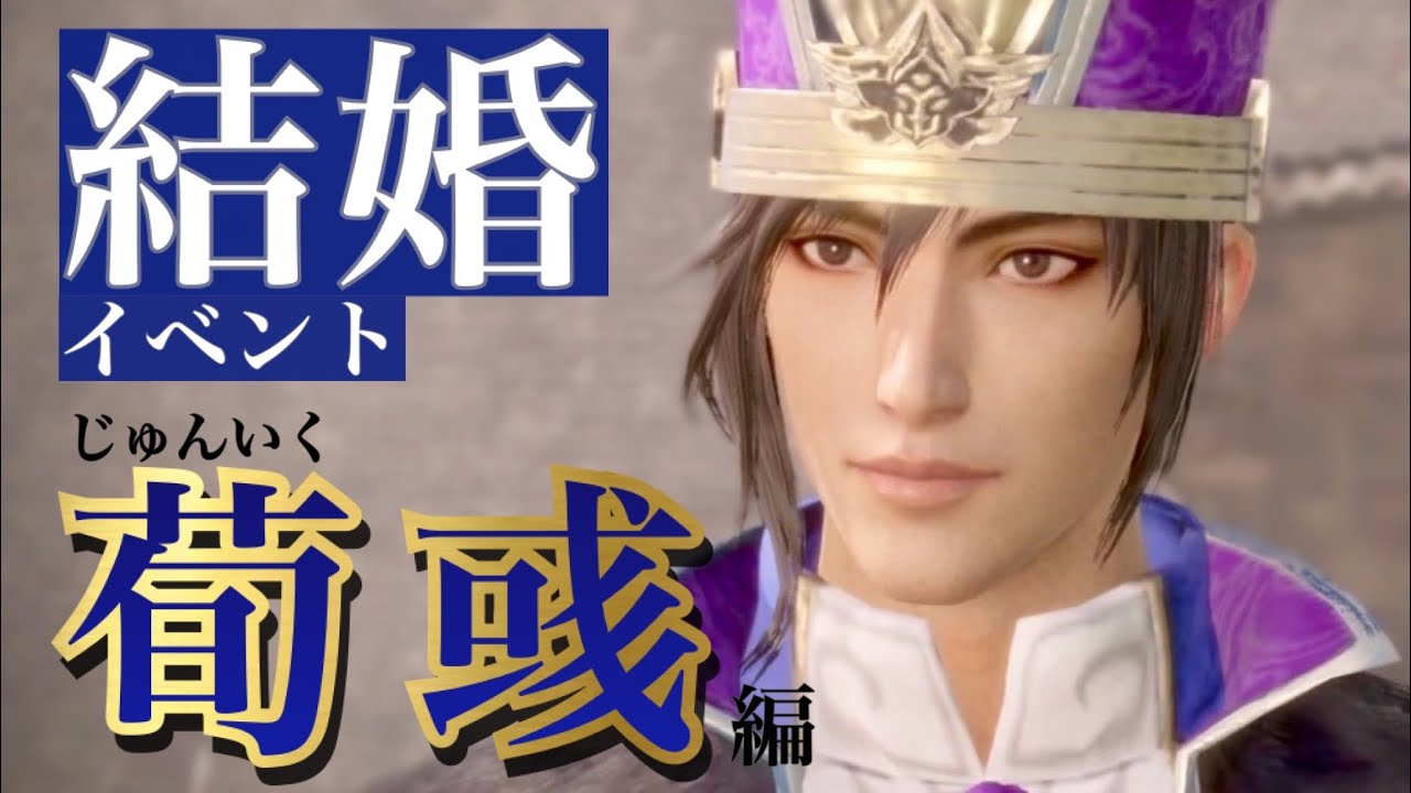 【真 三國無双8Empires】荀彧(じゅんいく)セリフ集cv.大原崇『あなたを、心から愛しています。どうか、私の妻になってください』