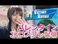 【重大発表あり】【フォートナイト】≪顔出し≫ストリーマーの日常バレンタインJKコスプレ編【Fortnite】