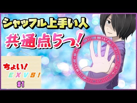 【EXVS2】シャッフルが上手い人の共通点5つについて話がしたい！ちょいエク！#1