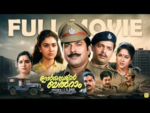 INSPECTOR BALARAM  Malayalam Full Movie | Mammootty |Urvasy | Geetha | Jagadheesh | Murali