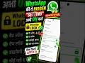 🔒 WhatsApp में Lock लगाओ और चैट को बनाओ पूरी तरह Private 😱🔥#WhatsAppLock #PrivacyTips #TechShorts
