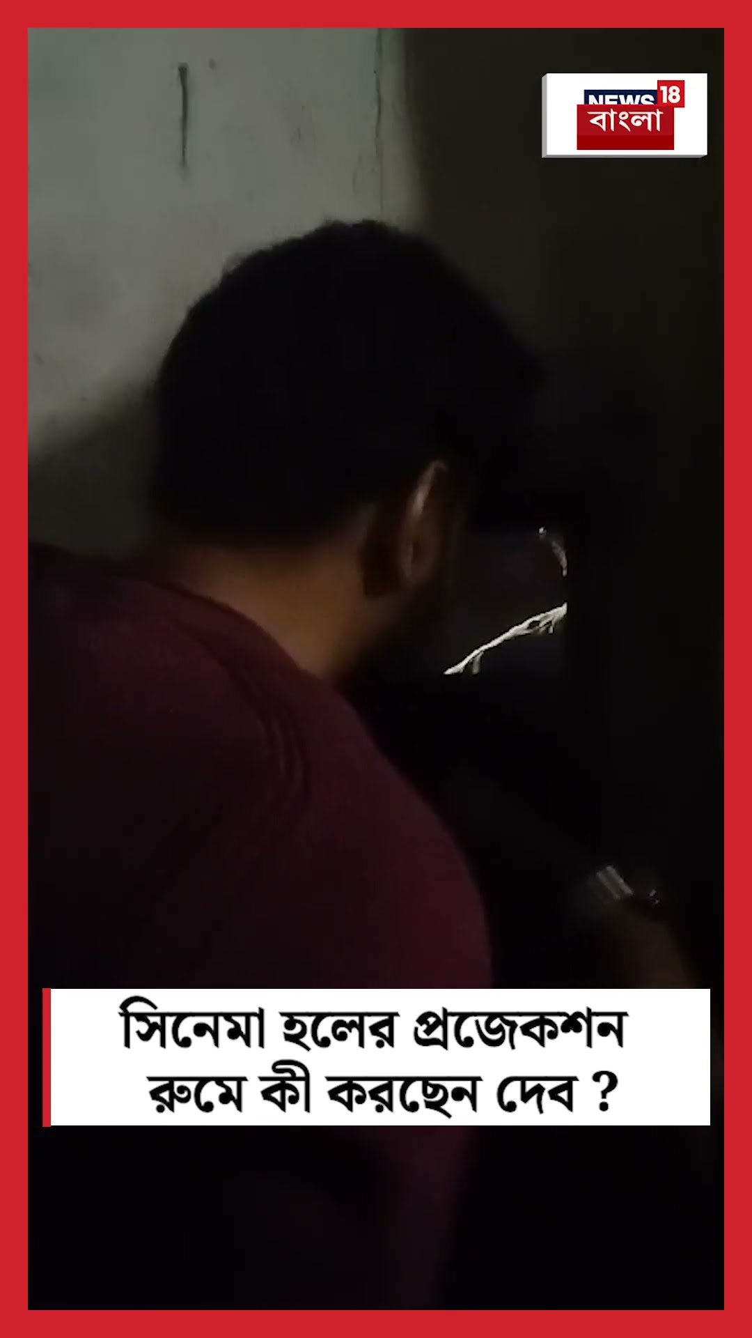 সিনেমা হলের প্রজেকশন রুমে কী করছেন Dev ? #shorts