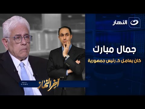 جمال مبارك كان يعامل ك رئيس جمهورية د حسام بداروي يفجر مفاجأة عن ابن الرئيس مبارك
