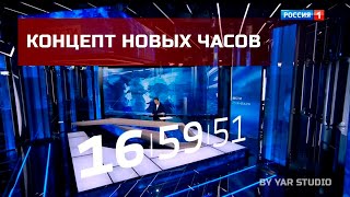 Концепт новых часов перед "Вестями" с новой музыкой