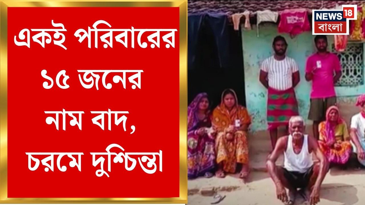 West Bengal SIR News| দীর্ঘ লড়াই করে পাওয়া ভোটাধিকার। কেড়ে নিলো এসআইআর | Bangla News