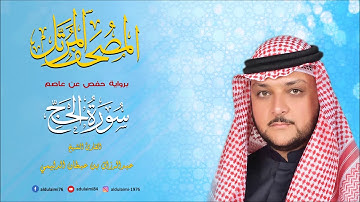 سورة الحج I المصحف المرتل I المقرئ عبدالرزاق الدليمي