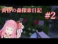 琴葉姉妹の黄昏の森探索日記 ２ページ目