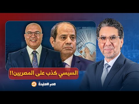 د مصطفى شاهين السيسي كذب على الشعب كله ورفع سعر البنزين على الرغم من انخفاض السعر العالمي