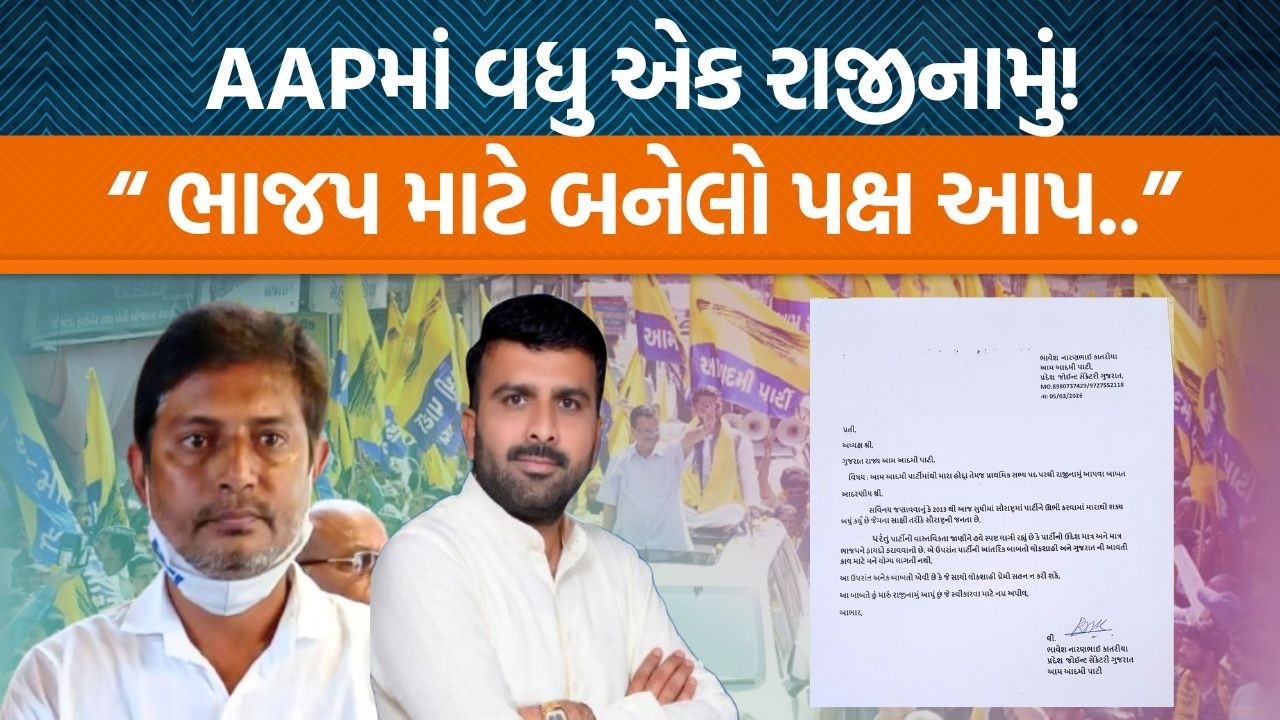 AAPમાંથી ભાવેશ કાતરીયાએ રાજીનામું આપ્યું અને કારણો શું આપ્યા?