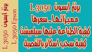 قبل ماتروح تشتري !!! برنتر ابسون L3050 مميزاتها وسعرها و كيفية الطباعة عليها سبلميشن !! epson L3050