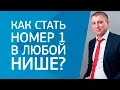 Как стать номер 1 в любой нише? | Интервью с Алесандром Белановским