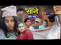 Sane (साने) Episode 146 || May 14 - 2024 By Suraj Ghimire