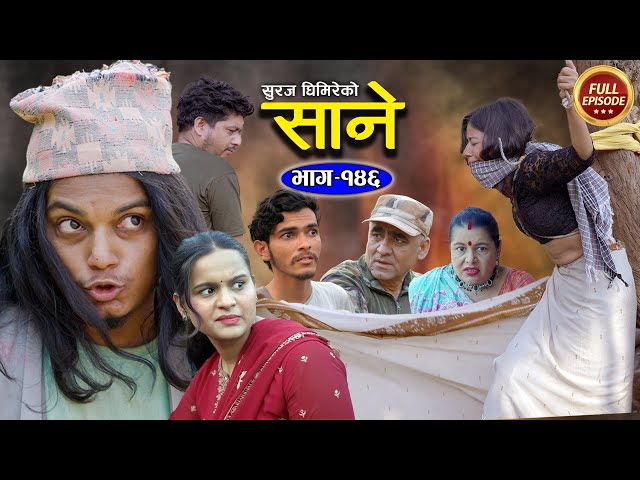 Sane (साने) Episode 146 || May 14 - 2024 By Suraj Ghimire class=