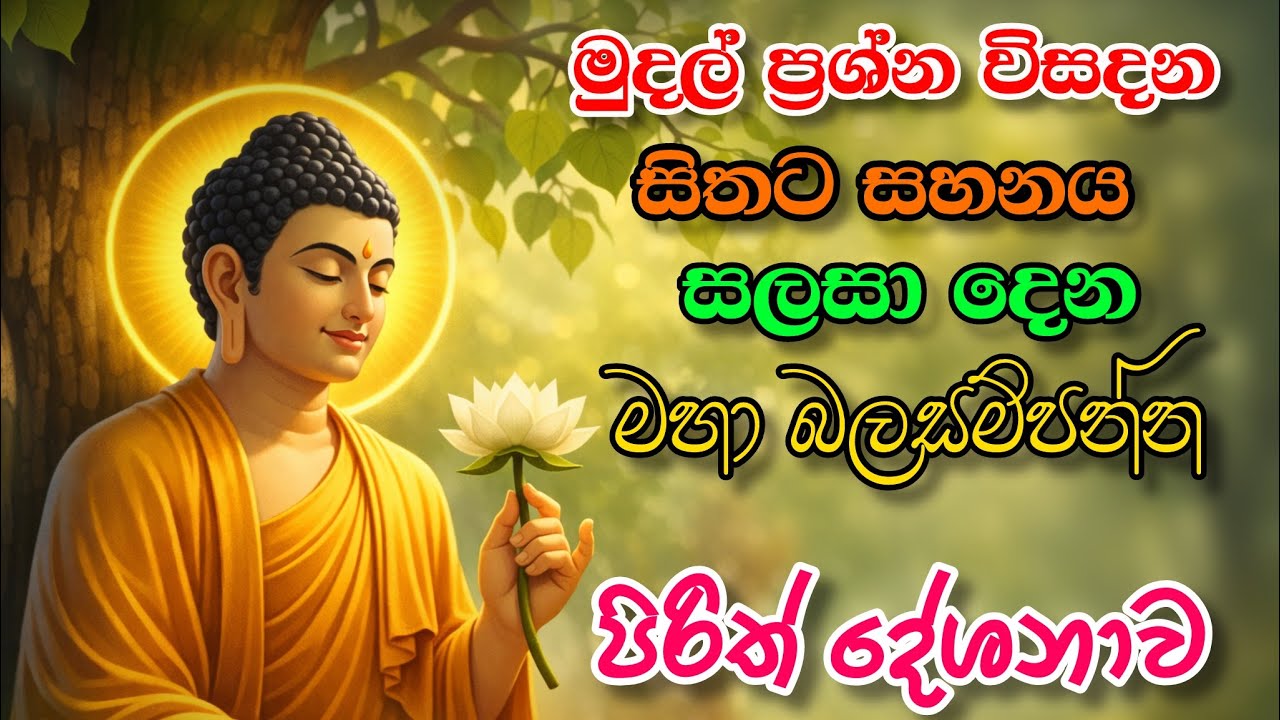 🌼 සෙත් පිරිත් දේශනාව 🌼  
🙏 සද්ධාවෙන් ශ්‍රවණය කර සිතට සාමය — ජීවිතයට සෙත 🙏