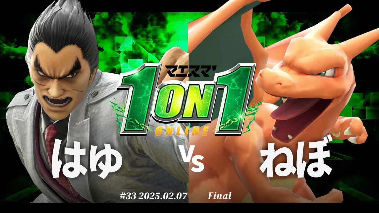 マエスマ'1on1#33[F+おまけ] はゆ(カズヤ) vs ねぼ(リザードン) #スマブラSP #マエスマ