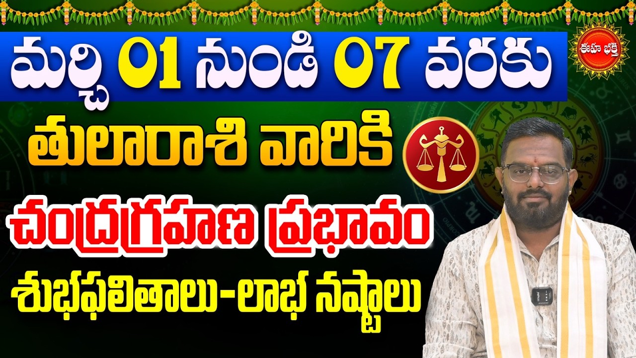 Tula Rashi Phalalu | Chandra Grahanam | Libra Horoscope | Tula Rasi | Nittala Phani Bhasker | Eha