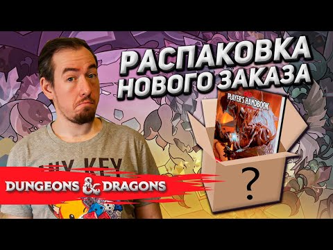 Видео: Dungeons & Dragons: Распаковка нового заказа
