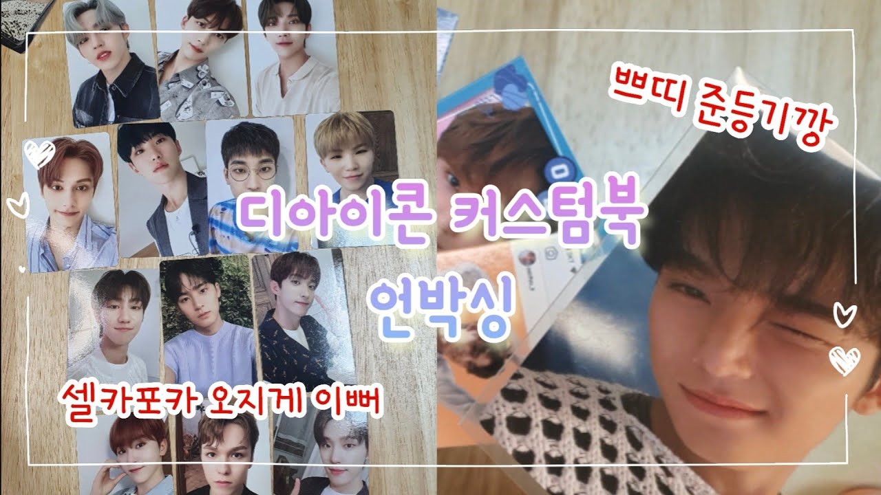 [캐럿로그] 디아이콘 세븐틴 101 커스텀북 언박싱 | 밍구×3 준등기깡 | 기다리다 목빠지는줄 아라써