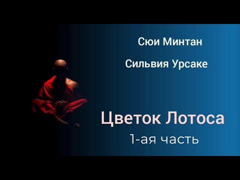 Сюи Минтан, Сильвия Урсаке - Цветок Лотоса - Аудиокнига, Часть 1