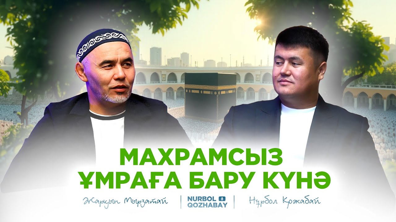 МАХРАМСЫЗ ҰМРАҒА БАРУ КҮНӘ | ЖАРҚЫН МЫРЗАТАЙ | NURBOL QOZHABAY