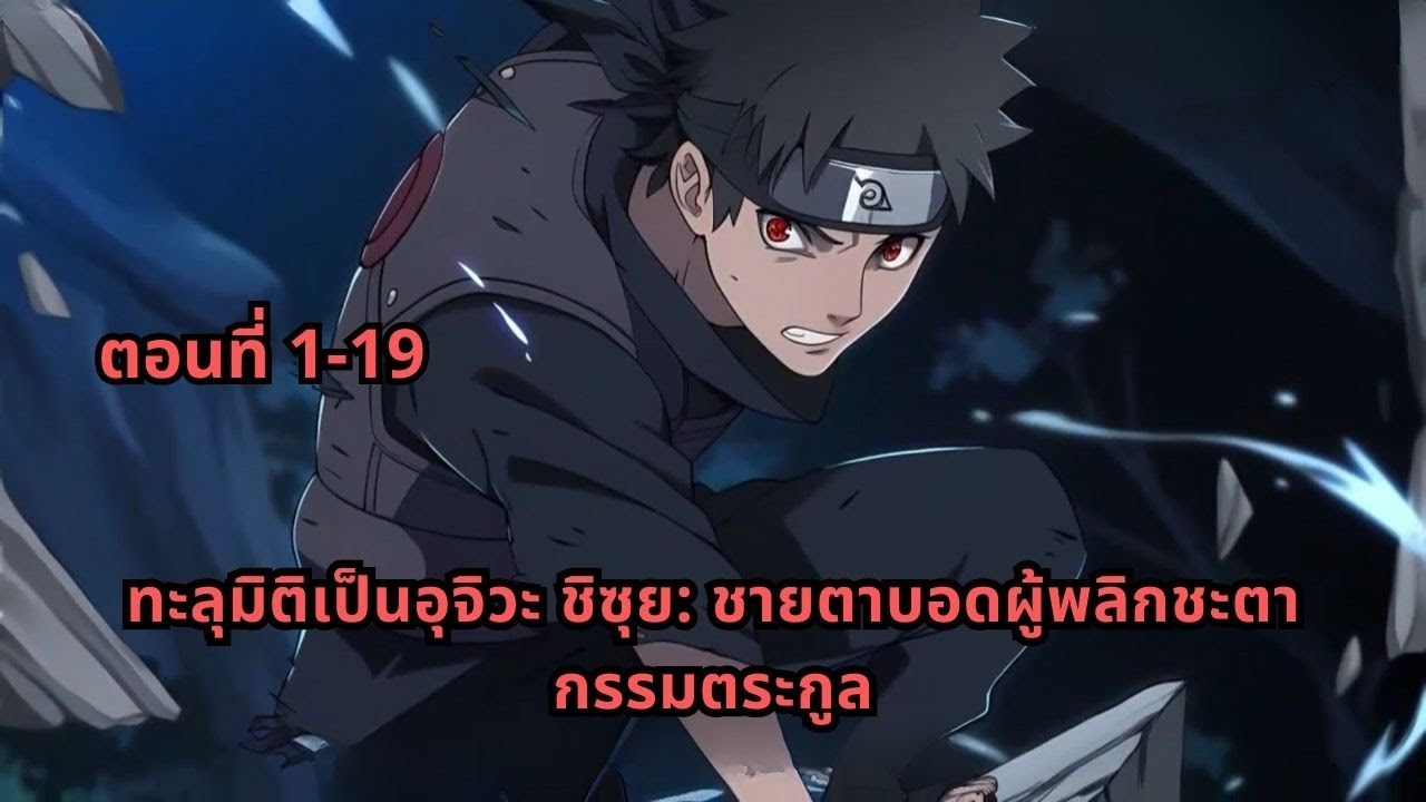 ตอนที่ 1-19 | ทะลุมิติเป็นอุจิวะ ชิซุย: ชายตาบอดผู้พลิกชะตากรรมตระกูล