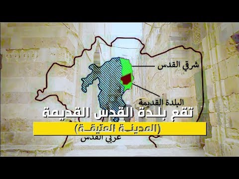 ما هي البلدة القديمة في القدس فلسطين في دقيقة