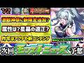 【今週の予想&小ネタ集】※昨年は激獣神祭に新限定『いろは』追加!今年は何属性で来る?破界の星墓適正か?昨年はモンドリ前にVer.アプデや『サークルチェイス』など様々なイベントを発表【けーどら】