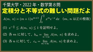 福田の数学〜千葉大学2022年理系第８問〜定積分で著された式の極限