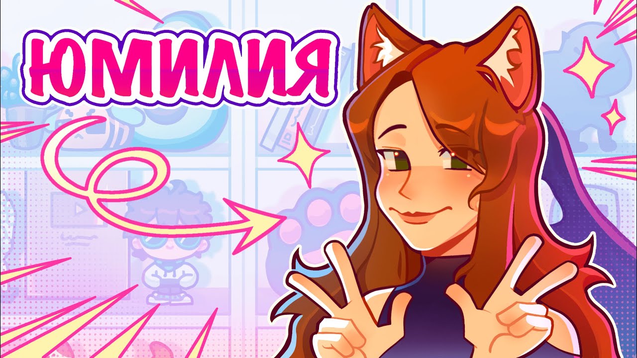 ЮМИЛИЯ — ПОДКАСТ ПРО ПУТЬ В РЕАКЦИЯХ, ЖИЗНЬ, МАЙНКРАФТ И ЛОЛОЛОШКУ | Жизнь в игре #15