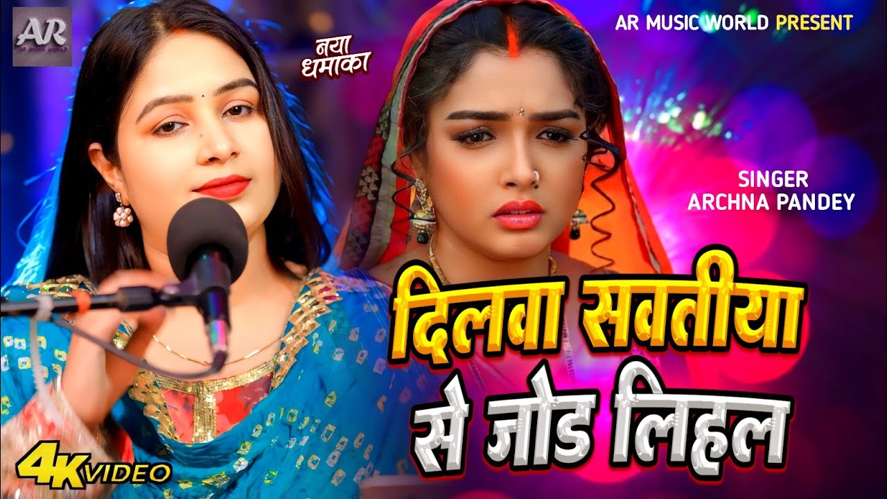 #Video। दिलवा सवतीया से जोड़ लिहल। #Archna_Pandey। Dilwa Sawtiya Se Jod Lihal। Live Song 2026।