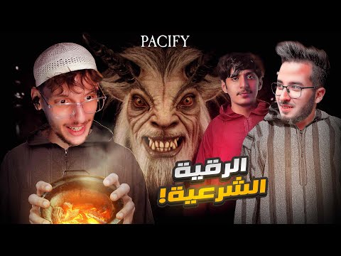 Pacify Cherfa 2 الشرفة و الرقية الشرعية