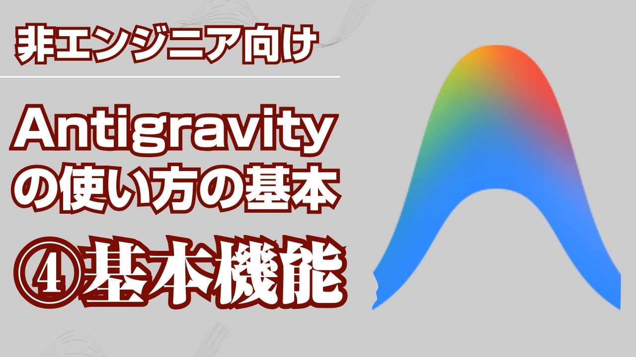 【Antigravityの使い方の基本】4_基本機能